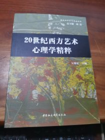 20世纪西方艺术心理学精粹/南京大学艺术理论译丛