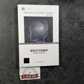 整体性与隐缠序：卷展中的宇宙与意识