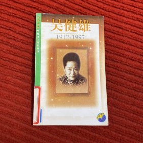 吴健雄:1912-1997