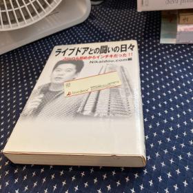 ライブドアの闘いの日日