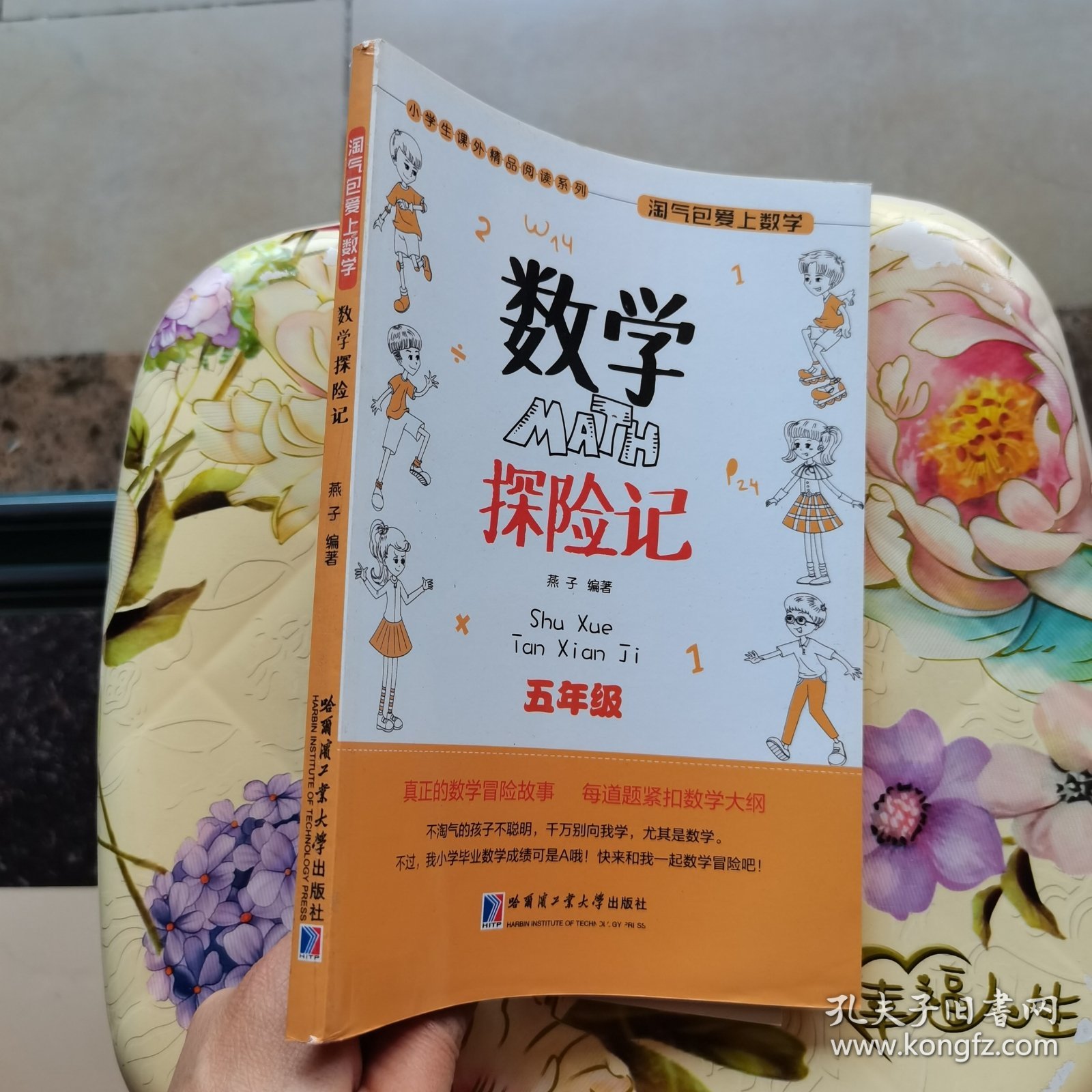 小学生课外精品阅读系列 淘气包爱上数学：数学探险记（五年级）