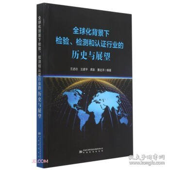 全球化背景下检验检测和认证行业的历史与展望