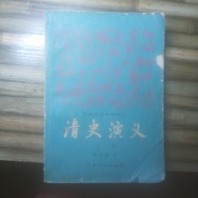 清史演义(上册)缺下册