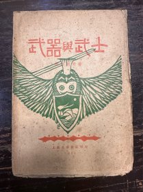 民国新文学，萧伯纳著《武器与武士》原装一册全（毛装本）1928年1版1印。