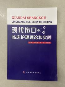 现代伤口临床护理理论和实践