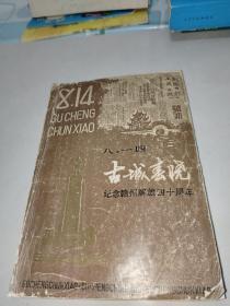 古城春晓 纪念赣州解放四十周年