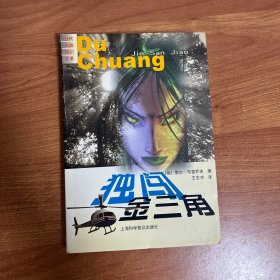 独闯金三角