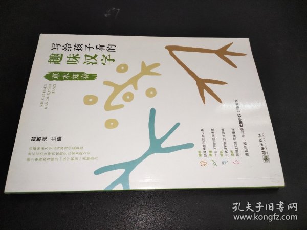 写给孩子看的趣味汉字：草木知春国家社科基金重大项目“汉字教育与书法表现”研究成果