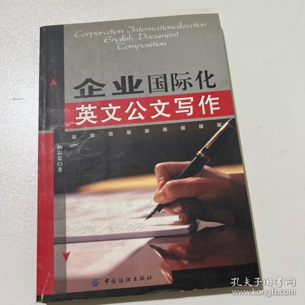 企业国际化英文公文写作