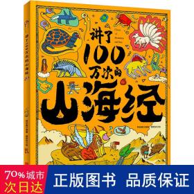 讲了100万次的山海经 上古奇书新解读 精怪神话异人见闻 生僻字注音 大8开精装版