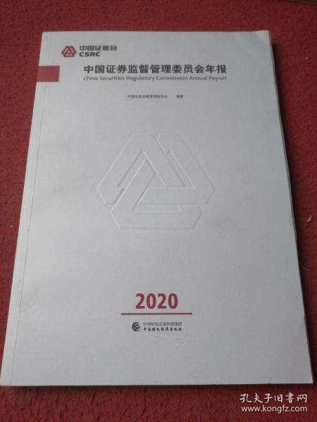 中国证券监督管理委员会年报2020