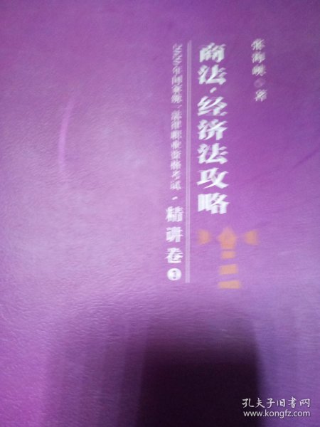 柏杜法考2020年国家统一法律职业资格考试商法、经济法攻略·精讲卷