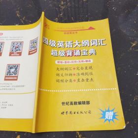 四级英语大纲词汇超级背诵宝典 世纪高教编辑部 世界图书出版公司