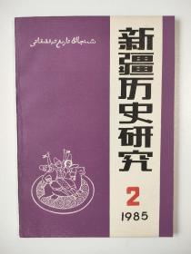 新疆历史研究 1985年第2期