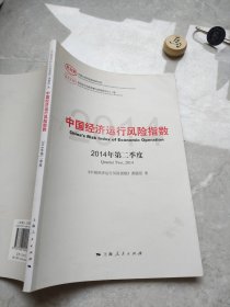 中国经济运行风险指数2014年第二季度