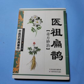 医祖扁鹊奇方妙治