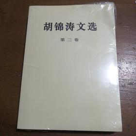 胡锦涛文选（第三卷）（平装本）