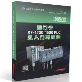 西门子S7-1200/1500 PLC从入门到精通  9787577206455，杨锐
