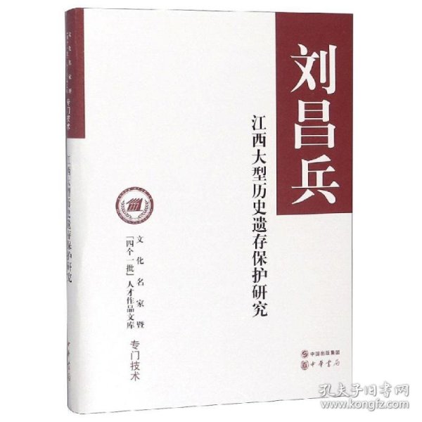 江西大型历史遗存保护研究（文化名家暨“四个一批”人才作品文库）