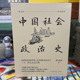 中国社会政治史（全四册）（一版2印）
