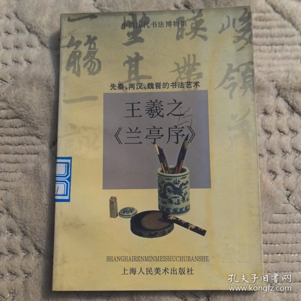 王羲之与《兰亭序》:先秦·两汉·魏晋的书法艺术（正版馆藏，全新未阅）