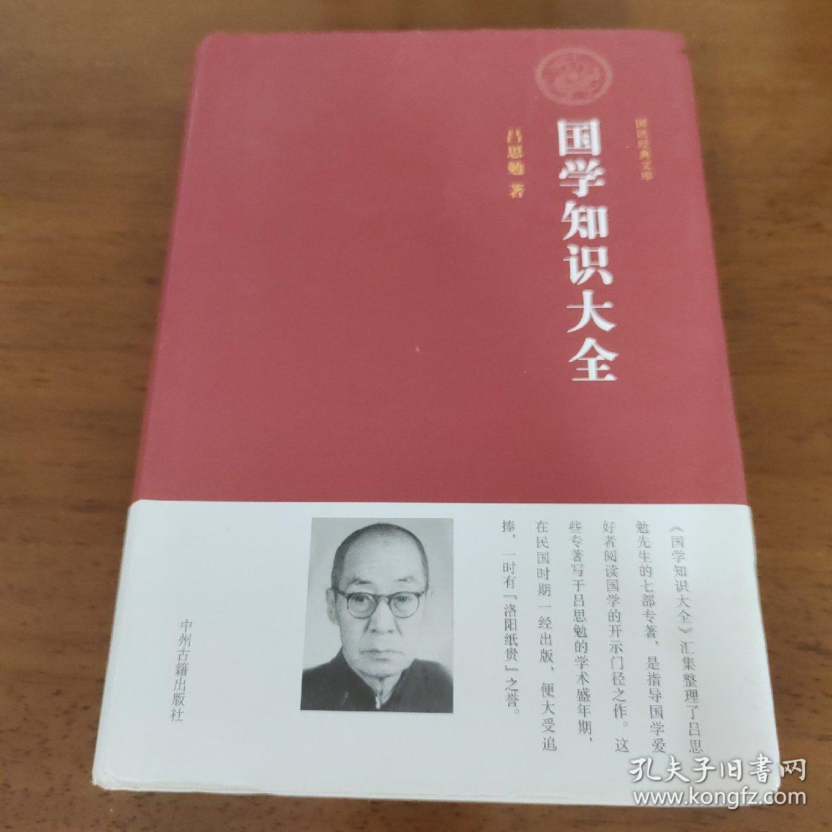 国民经典文库：国学知识大全