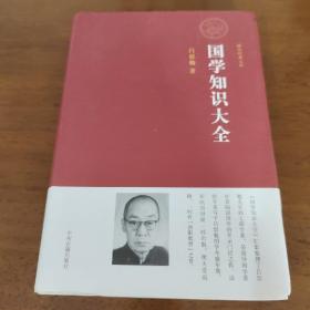 国民经典文库：国学知识大全