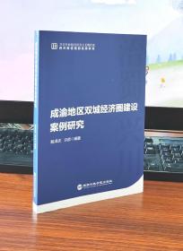 成渝地区双城经济圈建设案例研究