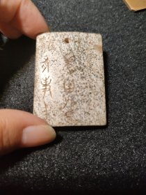 古玉牌