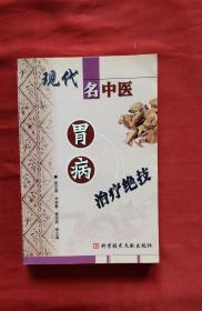 现代名中医高血压中风治疗绝技 + 现代名中医胃病治疗绝技 + 现代名中医精神神经疾病治疗绝技 （3册合售）