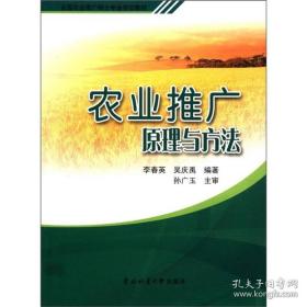 全国农业推广硕士专业学位教材：农业推广原理与方法