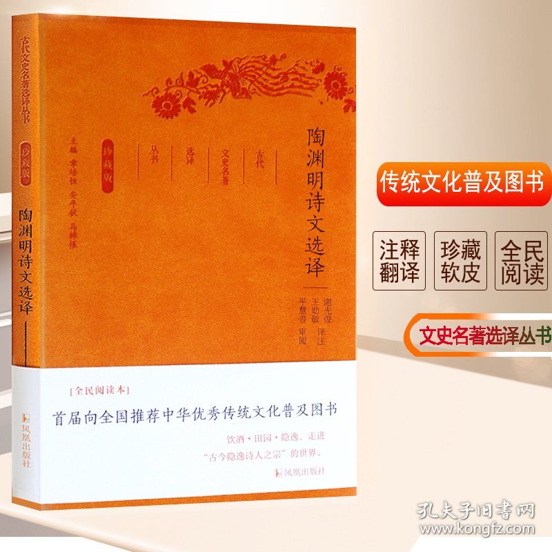 陶渊明诗文选译(珍藏版)/古代文史名选译丛书/谢先俊王勋敏 译注 9787550624733