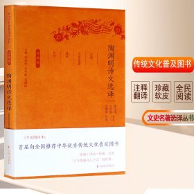 陶渊明诗文选译(珍藏版)/古代文史名选译丛书/谢先俊王勋敏 译注 9787550624733