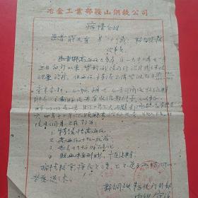 1965年6月7日，病情介绍，辽宁鞍山钢铁公司机关工会。（生日票据，医疗类，手写资料，保险保障类）。（19-9）