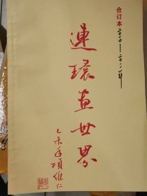 连环画世界（10~11年合订本）