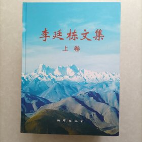 李延栋文集（全三卷）签赠本