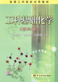 工科基礎化學-(第二版)李秋榮9787506640855中國標準出版社