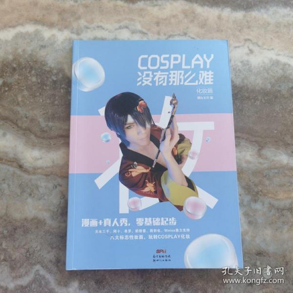 COSPLAY没有那么难-化妆篇