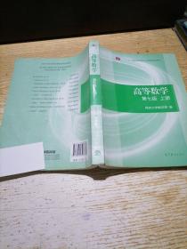 高等数学上册（第七版）