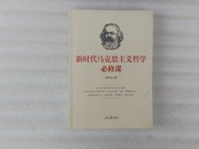 新时代马克思主义哲学必修课