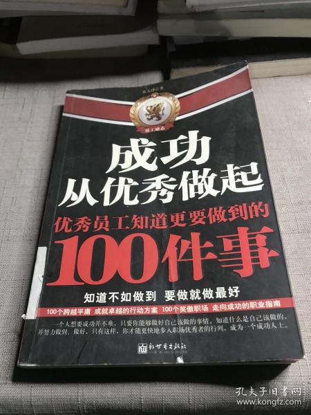 成功从优秀做起：优秀员工知道更要做到的100件事