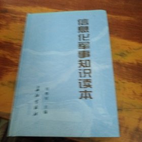 信息化軍事知識讀本