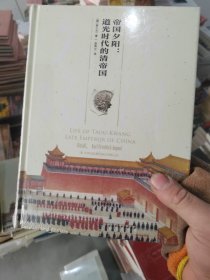 帝国夕阳：道光时代的清帝国[德]郭士立