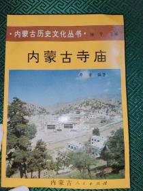 内蒙古历史文化丛书：内蒙古寺庙