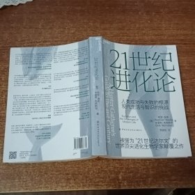 21世纪进化论