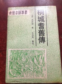桐城耆旧传