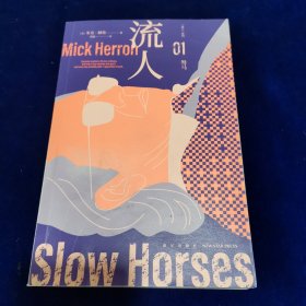 驽马（“流人”系列01）
