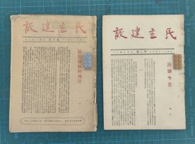 1946年苏皖边区政府红色文献期刊《民主建设》创刊号和第二期