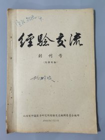 经验交流创刊号