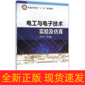 电工与电子技术实验及仿真(普通高等教育十三五规划教材)